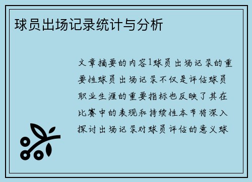 球员出场记录统计与分析