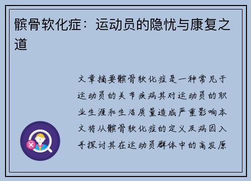 髌骨软化症：运动员的隐忧与康复之道