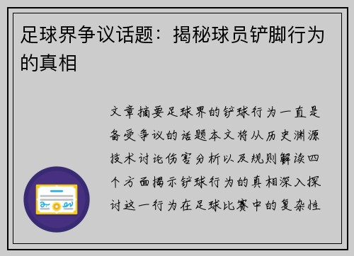 足球界争议话题：揭秘球员铲脚行为的真相