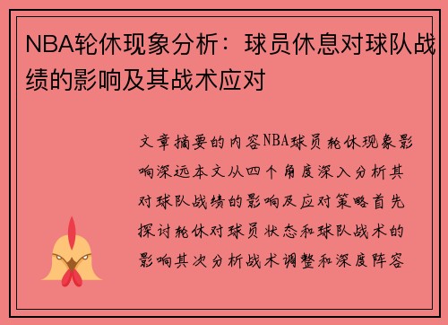 NBA轮休现象分析：球员休息对球队战绩的影响及其战术应对