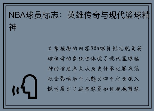 NBA球员标志：英雄传奇与现代篮球精神