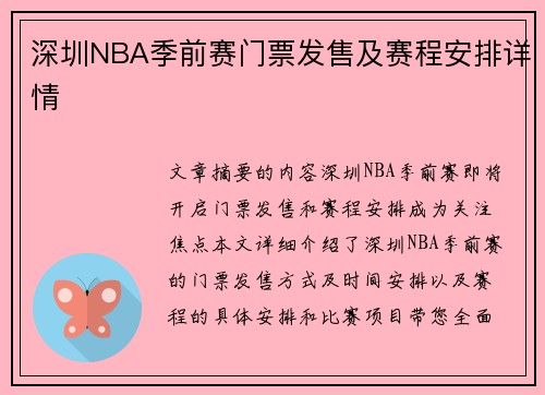 深圳NBA季前赛门票发售及赛程安排详情