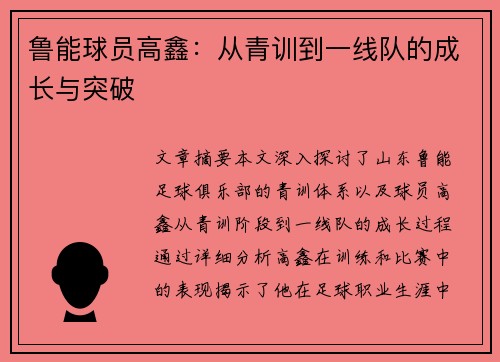 鲁能球员高鑫：从青训到一线队的成长与突破