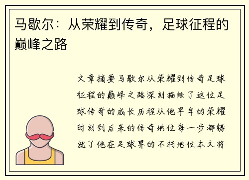马歇尔：从荣耀到传奇，足球征程的巅峰之路