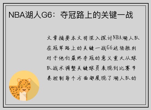 NBA湖人G6：夺冠路上的关键一战