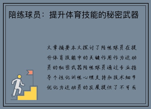 陪练球员：提升体育技能的秘密武器