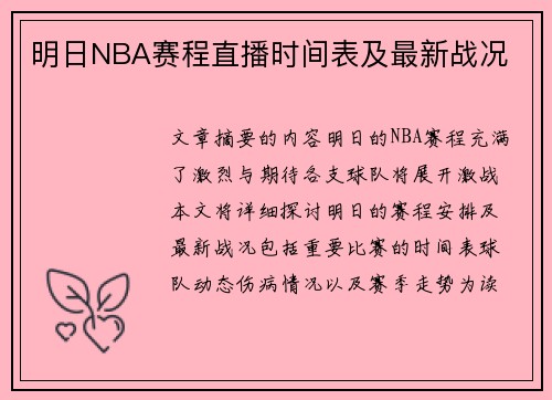 明日NBA赛程直播时间表及最新战况