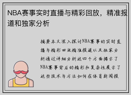 NBA赛事实时直播与精彩回放，精准报道和独家分析