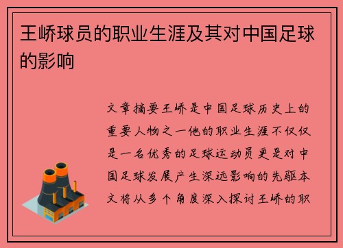 王峤球员的职业生涯及其对中国足球的影响