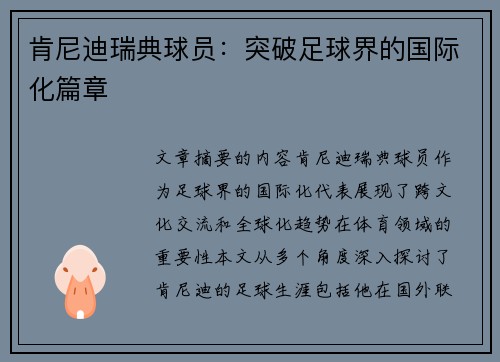 肯尼迪瑞典球员：突破足球界的国际化篇章