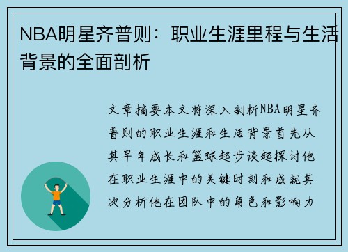 NBA明星齐普则：职业生涯里程与生活背景的全面剖析