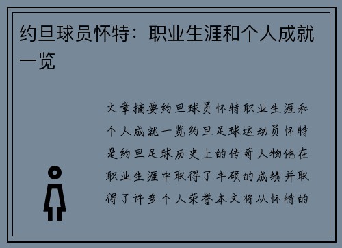 约旦球员怀特：职业生涯和个人成就一览