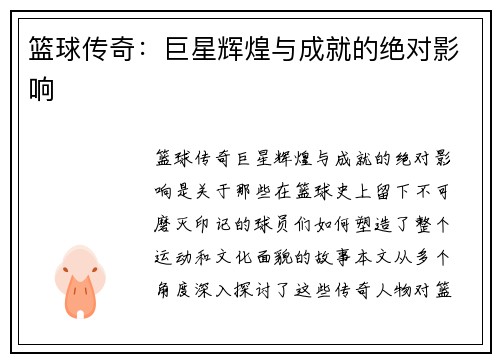 篮球传奇：巨星辉煌与成就的绝对影响