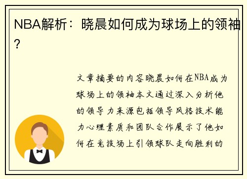 NBA解析：晓晨如何成为球场上的领袖？