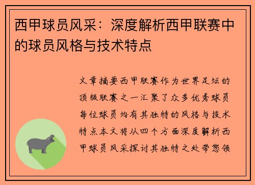 西甲球员风采：深度解析西甲联赛中的球员风格与技术特点