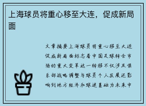 上海球员将重心移至大连，促成新局面