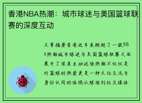 香港NBA热潮：城市球迷与美国篮球联赛的深度互动