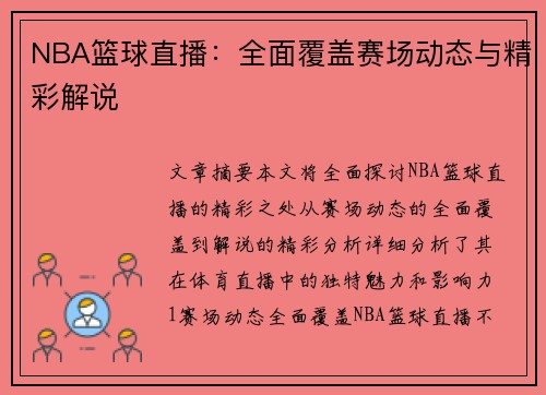 NBA篮球直播：全面覆盖赛场动态与精彩解说
