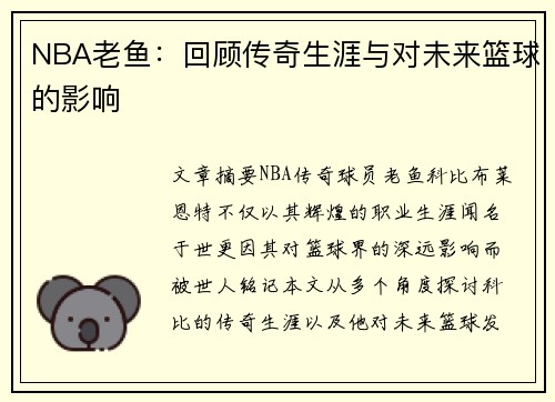 NBA老鱼：回顾传奇生涯与对未来篮球的影响