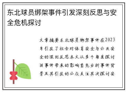 东北球员绑架事件引发深刻反思与安全危机探讨