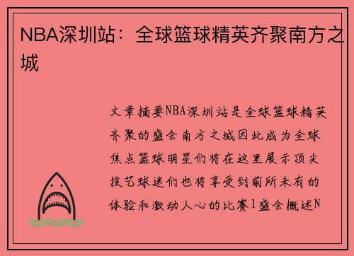 NBA深圳站：全球篮球精英齐聚南方之城