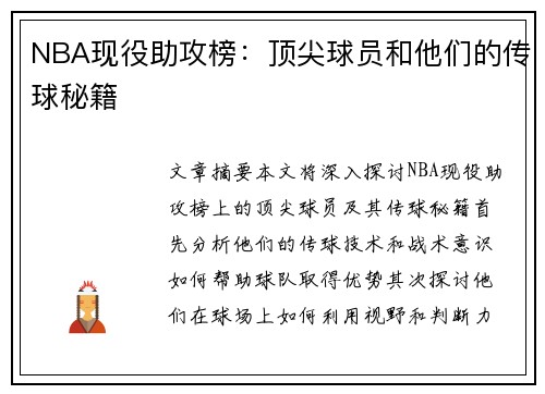 NBA现役助攻榜：顶尖球员和他们的传球秘籍