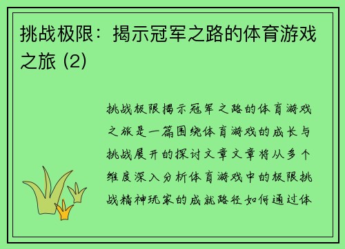 挑战极限：揭示冠军之路的体育游戏之旅 (2)