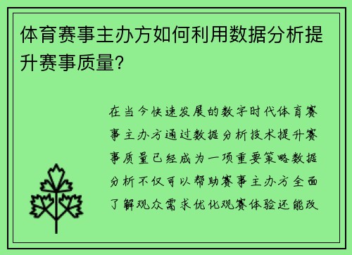 体育赛事主办方如何利用数据分析提升赛事质量？