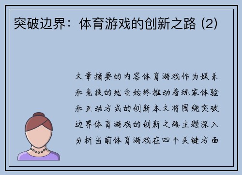 突破边界：体育游戏的创新之路 (2)