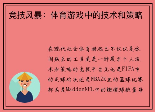 竞技风暴：体育游戏中的技术和策略