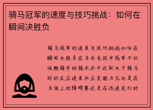骑马冠军的速度与技巧挑战：如何在瞬间决胜负