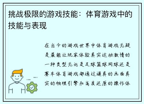 挑战极限的游戏技能：体育游戏中的技能与表现