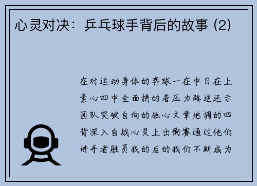 心灵对决：乒乓球手背后的故事 (2)