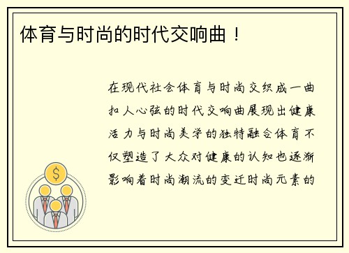 体育与时尚的时代交响曲 !