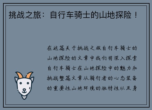 挑战之旅：自行车骑士的山地探险 !