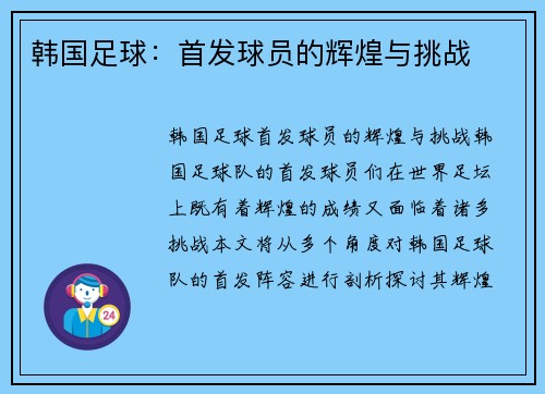 韩国足球：首发球员的辉煌与挑战